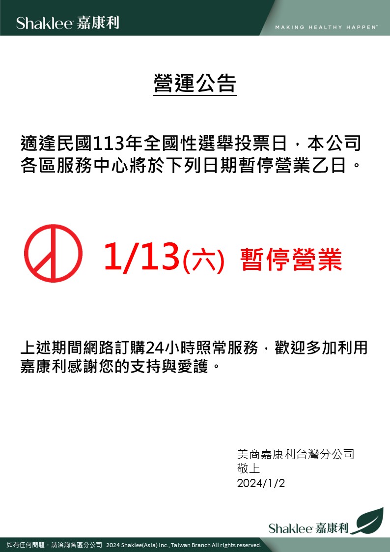 2024.01.13 選舉投票日營業時間異動公告| 2024.01.13 選舉投票日營業時間異動公告| 美商嘉康利