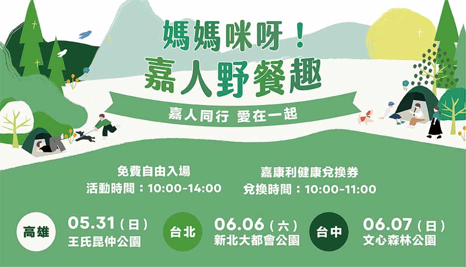 5 月媽媽咪呀！嘉人野餐趣