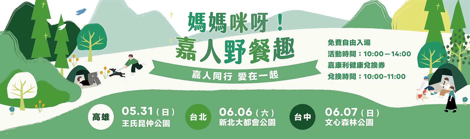 5 月媽媽咪呀！嘉人野餐趣