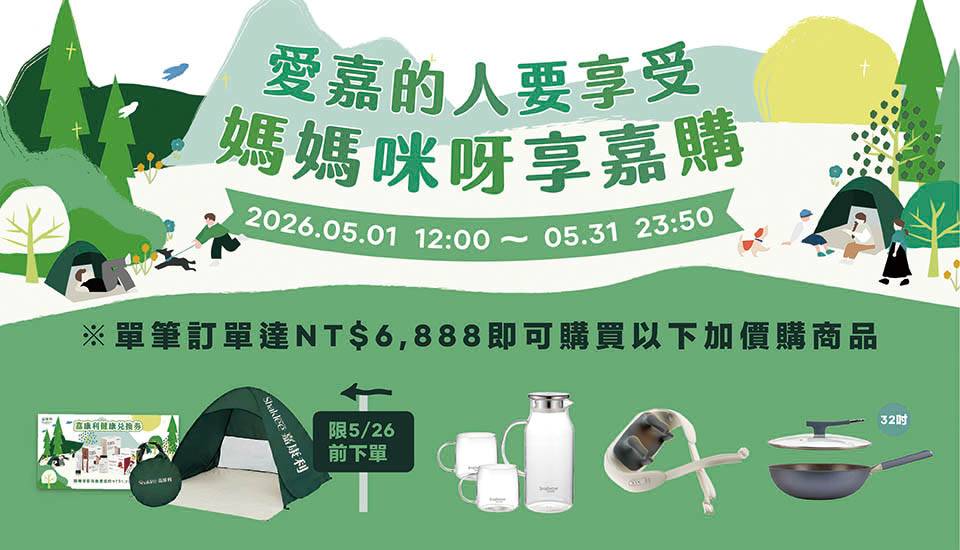 5 月愛嘉的人要享受 媽媽咪呀享嘉購