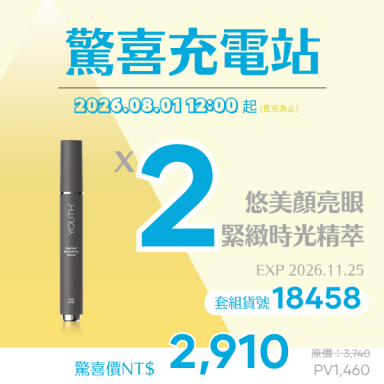 悠美顏亮眼緊緻時光精萃驚喜2入組